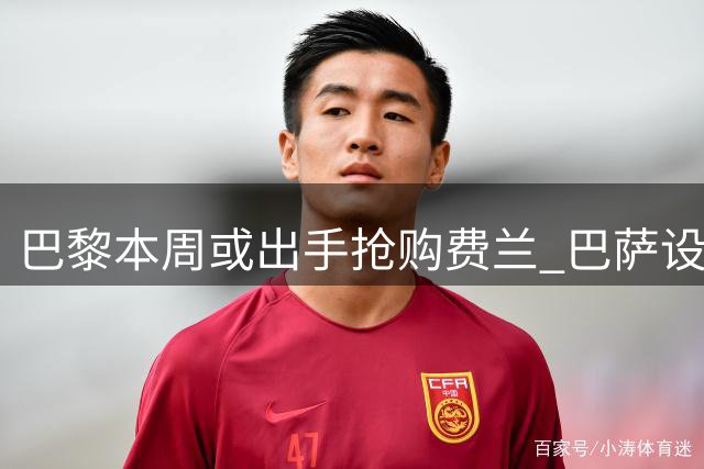 巴黎本周或出手抢购费兰 巴萨设定高额转会底线